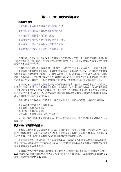 曼昆：《微观经济学》第二十一章  消费者选择理论