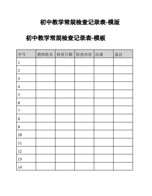 初中教学常规检查记录表-模版