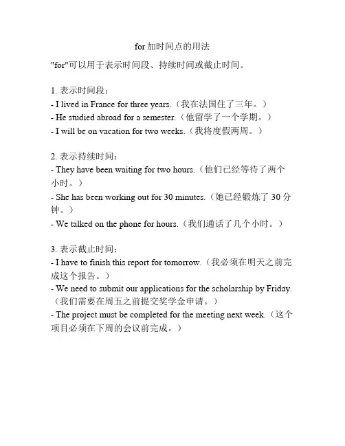 for加时间点的用法