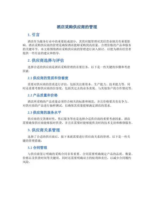 酒店采购供应商的管理