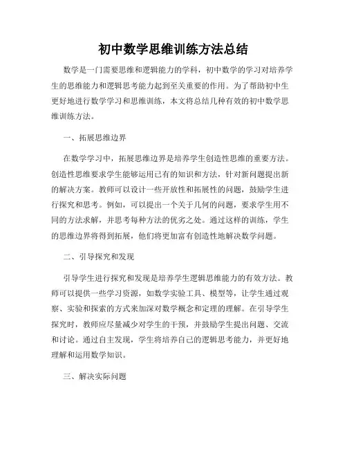 初中数学思维训练方法总结