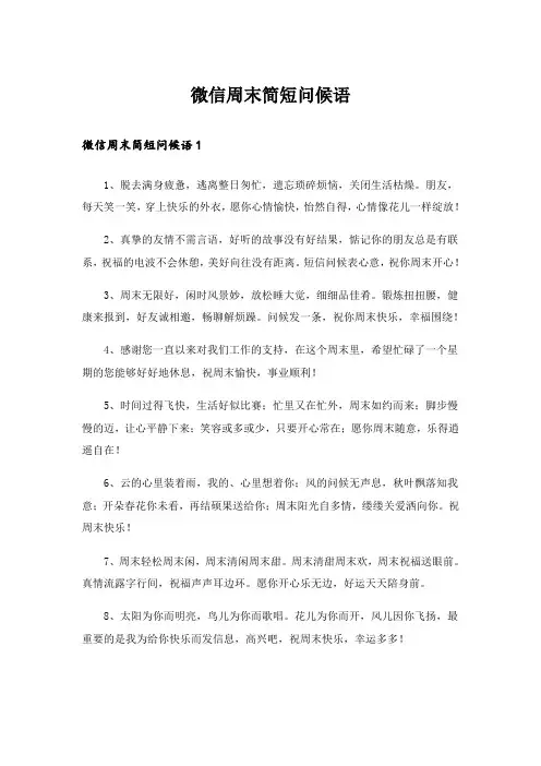 微信周末简短问候语