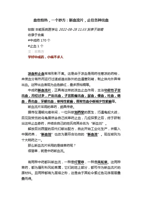 血也怕热，一个妙方：断血流片，止住各种出血
