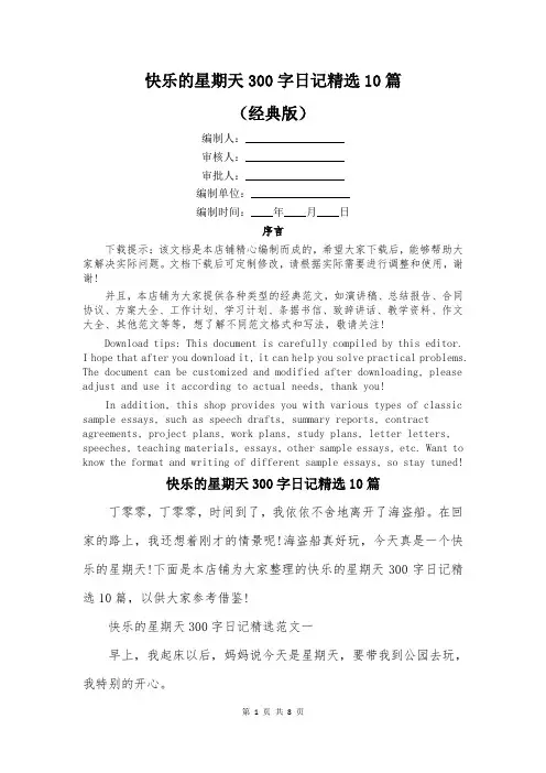 快乐的星期天300字日记精选10篇