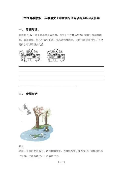 2021年冀教版一年级语文上册看图写话专项考点练习及答案