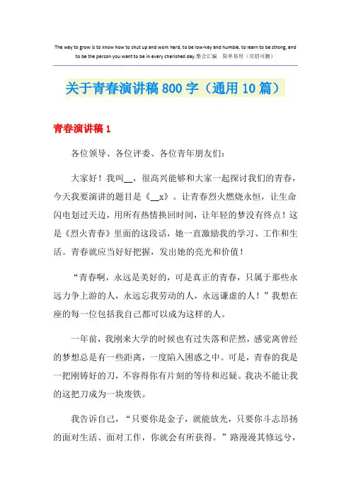 关于青春演讲稿800字(通用10篇)