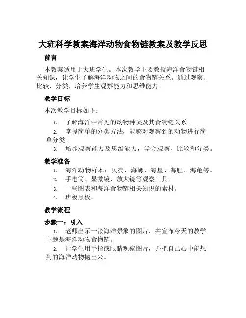 大班科学教案海洋动物食物链教案及教学反思
