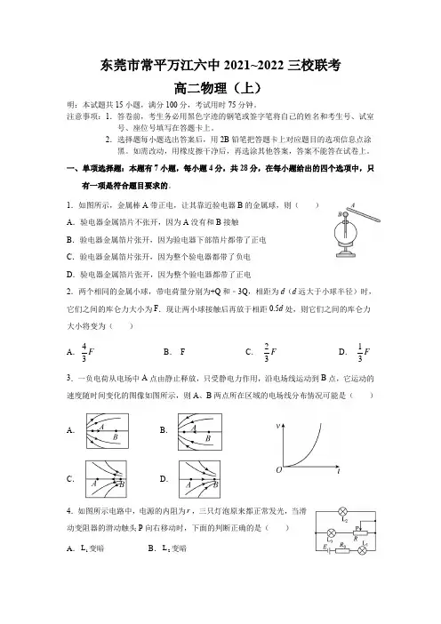 广东省东莞市常平中学万江中学六中三校2021_2022学年高二上学期期中联考物理试卷