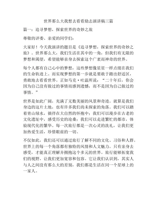 世界那么大我想去看看励志演讲稿三篇