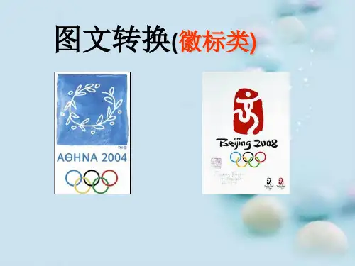 高考复习图文转换之徽标类ppt3