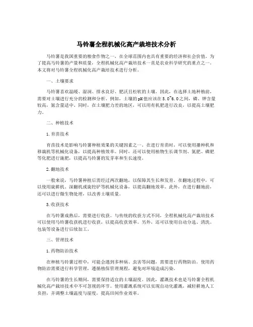 马铃薯全程机械化高产栽培技术分析