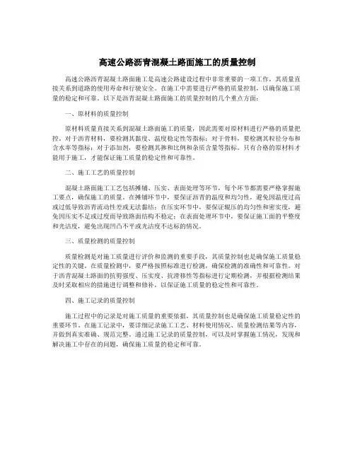 高速公路沥青混凝土路面施工的质量控制
