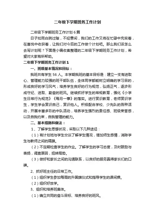二年级下学期班务工作计划