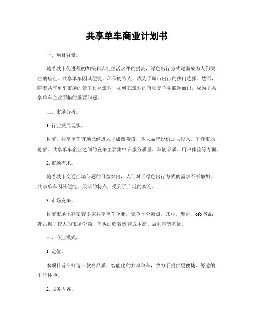 共享单车商业计划书