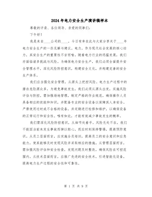 2024年电力安全生产演讲稿样本（5篇）