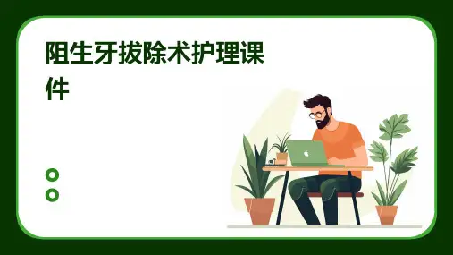 阻生牙拔除术护理课件