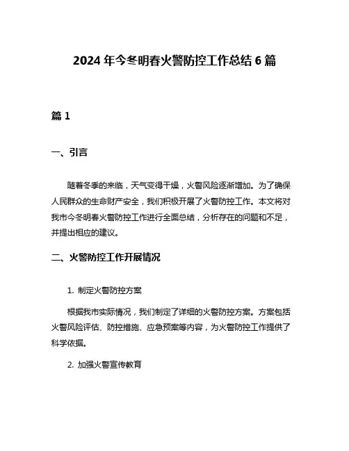 2024年今冬明春火警防控工作总结6篇