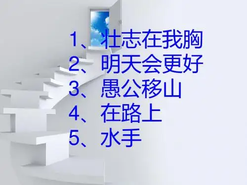 高中班歌  课件