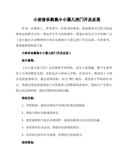 小班音乐教案小小蛋儿把门开及反思