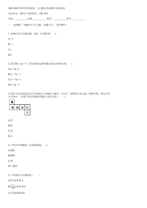 2022-2023年四川省某校初一 (上)期末考试数学试卷(含答案)083303