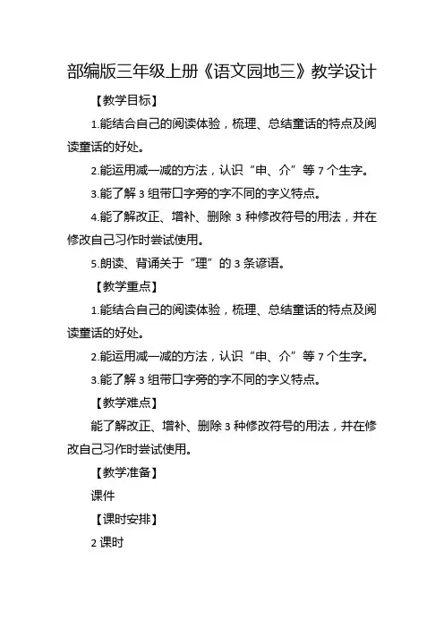 部编版三年级上册《语文园地三》教学设计