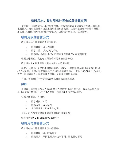 临时用水、临时用电计算公式及计算实例-百度文库(精)