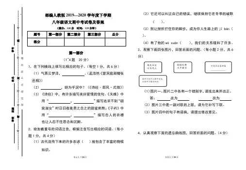 部编人教版2019---2020学年度下学期八年级语文期中考试卷及答案(含两套题) 4