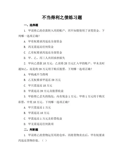 不当得利之债练习题