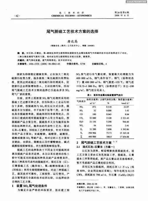 尾气脱硫工艺技术方案的选择
