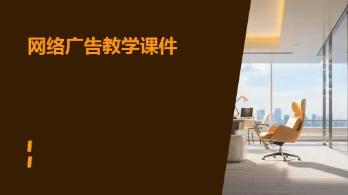 网络广告教学课件ppt