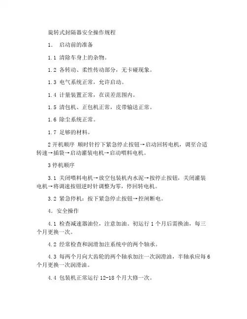 回转装包机安全操作规程