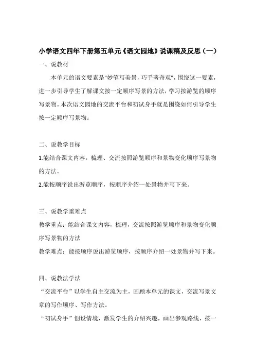 小学语文四年下册第五单元《语文园地》说课稿及反思(共2篇)