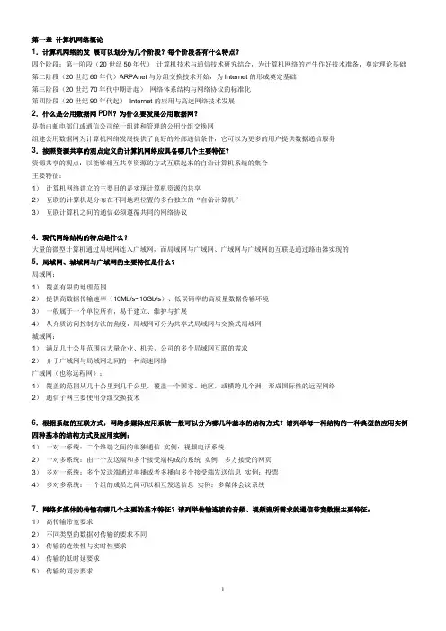 《计算机网络》课后简答题