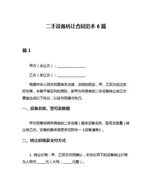 二手设备转让合同范本6篇