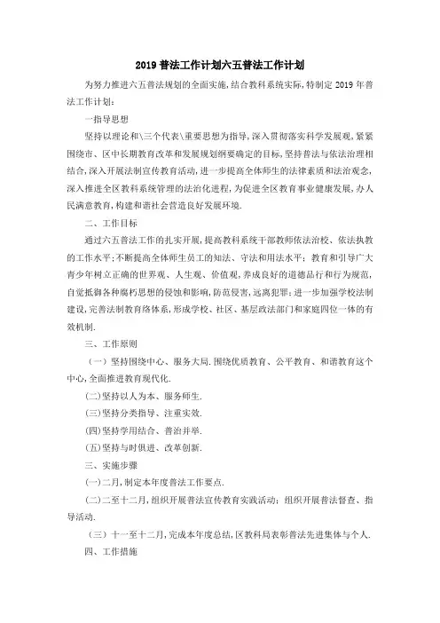2019普法工作计划 六五普法工作计划02019 精品