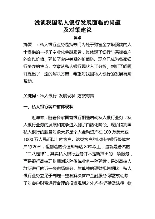 私人银行发展面临的问题及建议