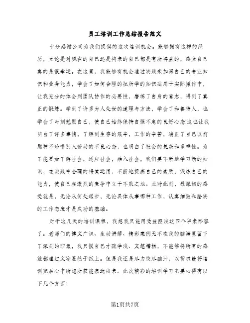 员工培训工作总结报告范文（2篇）