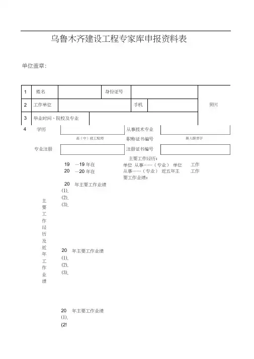 乌鲁木齐建设工程专家库申报资料表