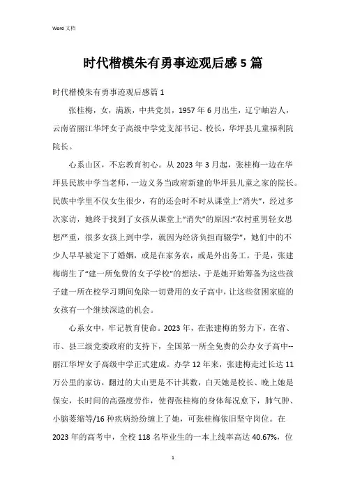 时代楷模朱有勇事迹观后感5篇