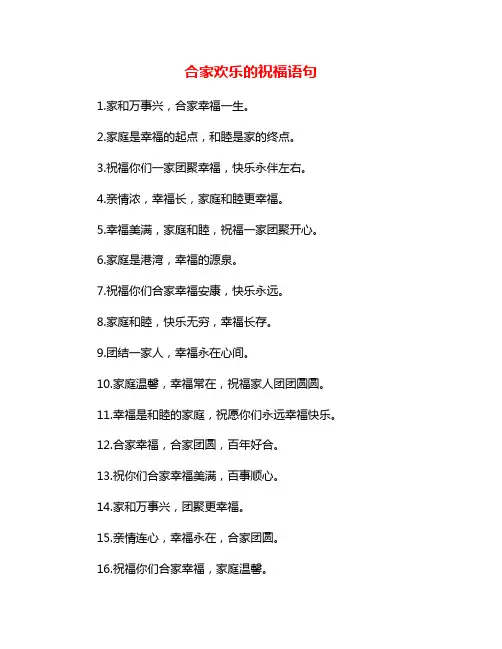 合家欢乐的祝福语句