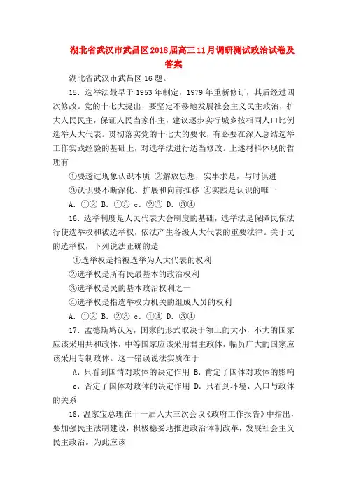 【高三政治试题精选】湖北省武汉市武昌区2018届高三11月调研测试政治试卷及答案
