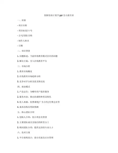 创新创业计划书ppt怎么做目录