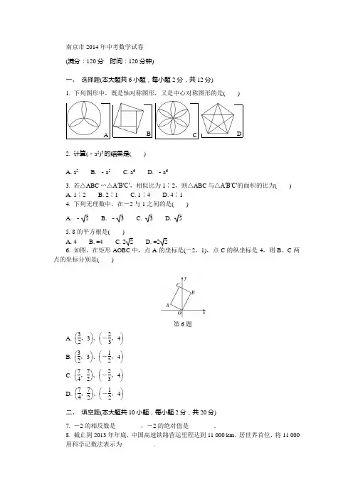 南京市2014年中考数学试卷
