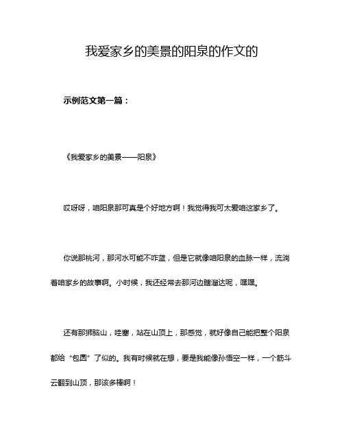我爱家乡的美景的阳泉的作文的