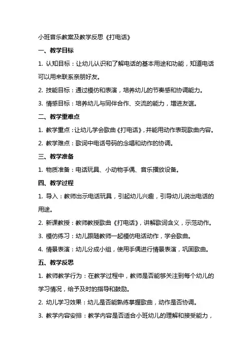 小班音乐教案及教学反思《打电话》