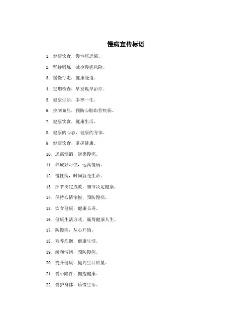 慢病宣传标语