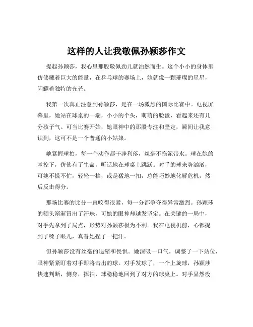 这样的人让我敬佩孙颖莎作文