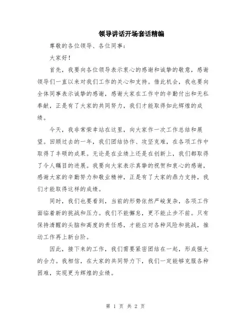 领导讲话开场套话精编