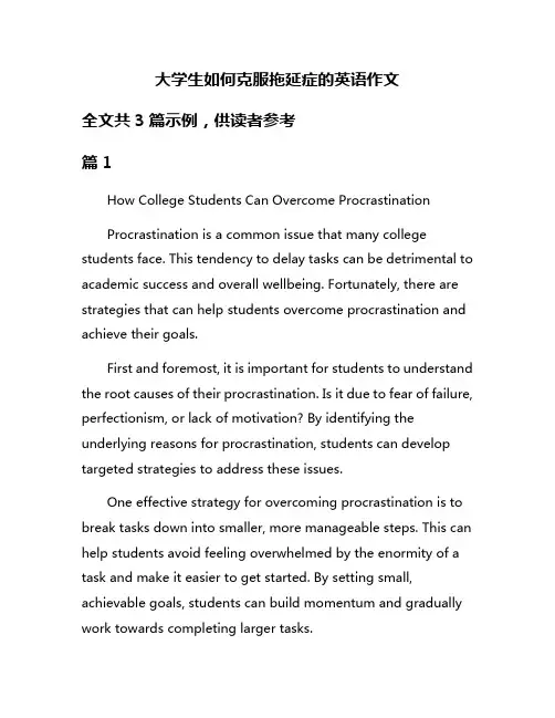大学生如何克服拖延症的英语作文