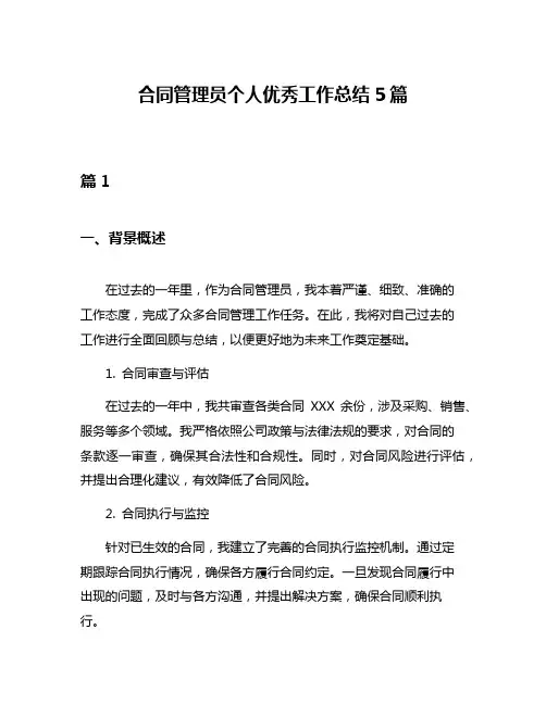 合同管理员个人优秀工作总结5篇